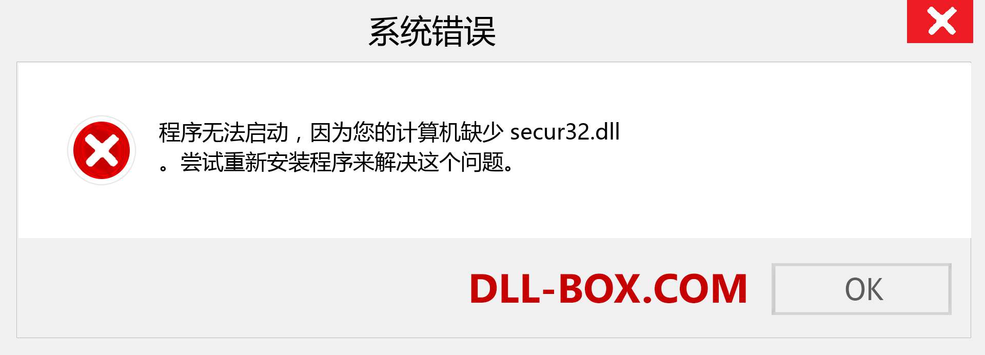 secur32.dll 文件丢失？。 适用于 Windows 7、8、10 的下载 - 修复 Windows、照片、图像上的 secur32 dll 丢失错误